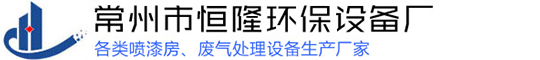 常州市香蕉视频APP在线观看环保设备厂